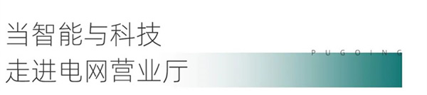 綠色低碳引領下，電網營業廳如何提質升級？