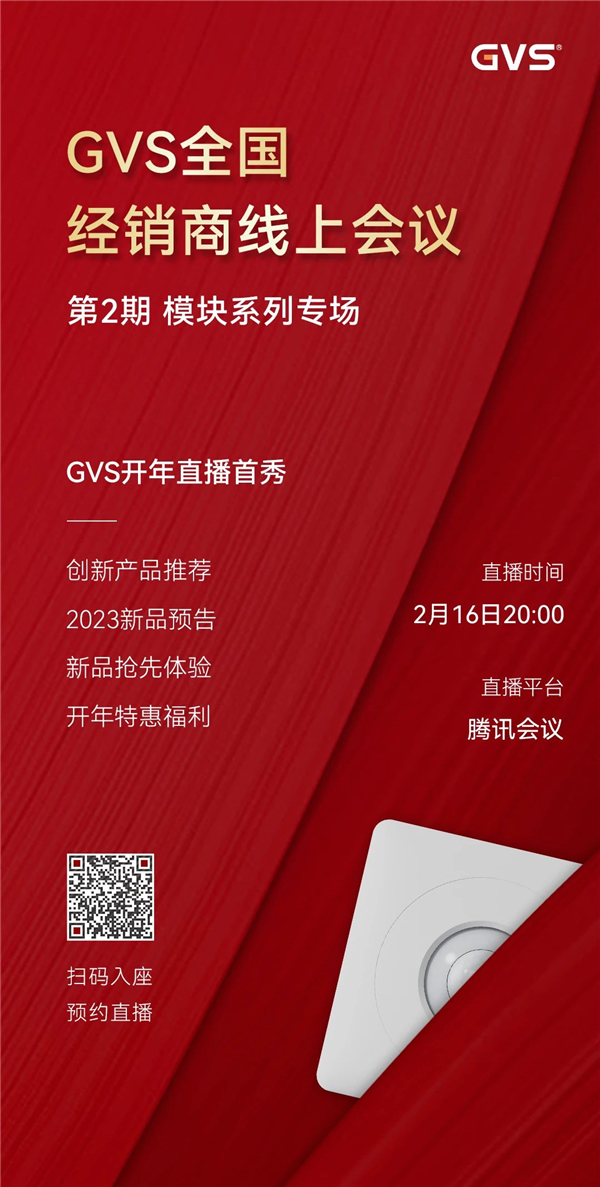 GVS全國經銷商線上會議，2月15日晚8點約定你！