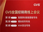 GVS全國經銷商線上會議,2月15日晚8點約定你!