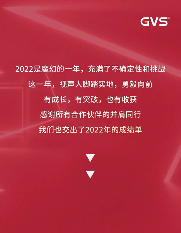 GVS視聲智能的2022“數(shù)”職報(bào)告,請查收! GVS視聲智能的2022“數(shù)”職報(bào)告,請查收!