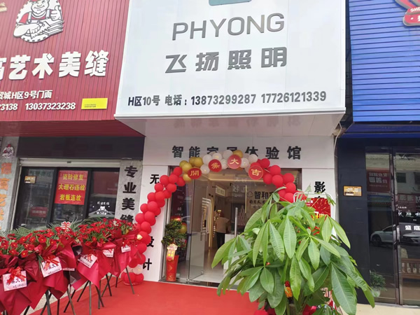 智和家湖南湘潭店盛大開業(yè),讓更多人享受好用又省心的全屋智能生活! 智和家湖南湘潭店盛大開業(yè),讓更多人享受好用又省心的全屋智能生活!