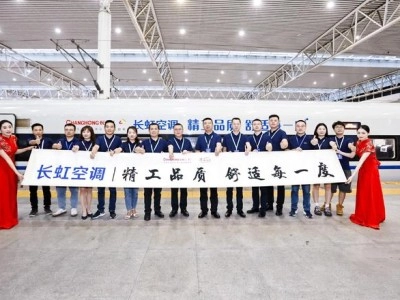 “長(zhǎng)虹+高鐵”匠心品質(zhì)共助中國(guó)制造綻新彩