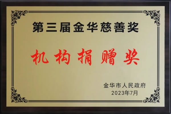 王力智能鎖獲評“金華慈善獎”:機構捐贈獎_2