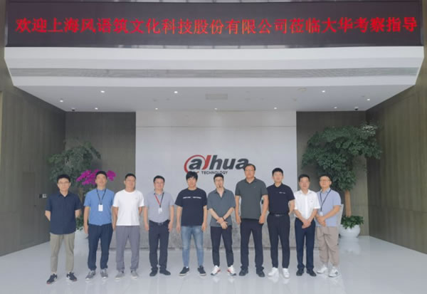 大華智能家居與風語筑簽署戰略合作協議_4