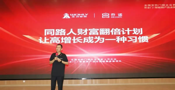 王力智能鎖第三批同路人財富倍增計劃大會召開_2