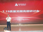 王力智能鎖召開質量覺醒高層研討會!