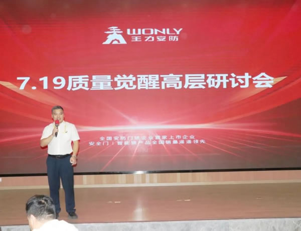 王力智能鎖召開質(zhì)量覺醒高層研討會！_2