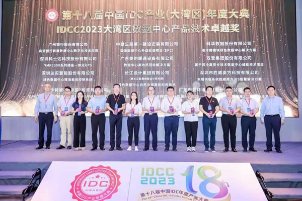 達實智能家居榮獲IDCC 2023大灣區數據中心產品技術卓越獎_2