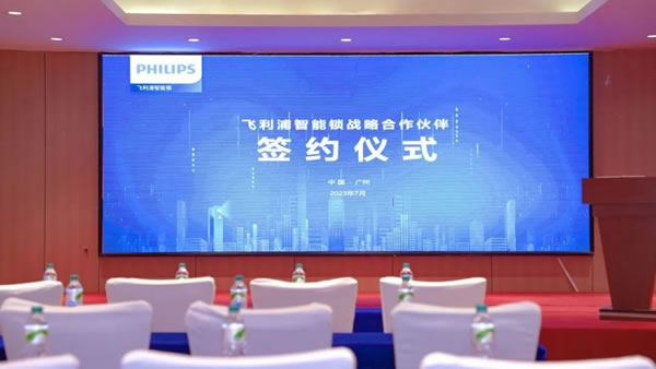 飛利浦智能鎖戰略合作伙伴簽約儀式圓滿舉行_1