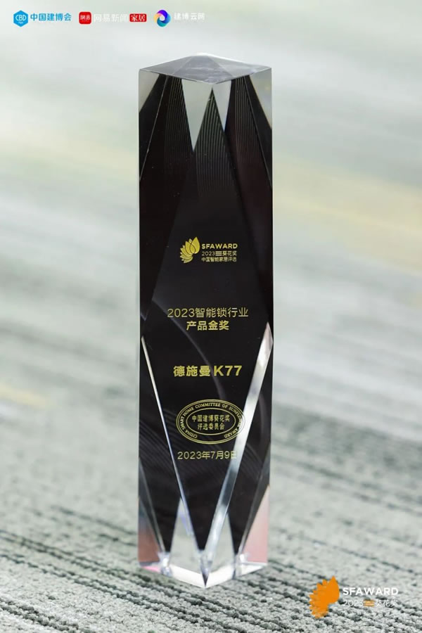 德施曼智能鎖斬獲2023葵花獎8大重磅獎項!_2