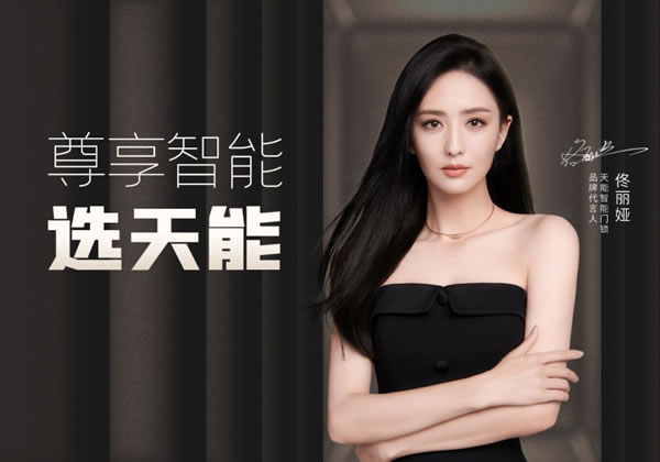 天能品牌代言人官宣佟麗婭,助推智能門鎖打開新局_1