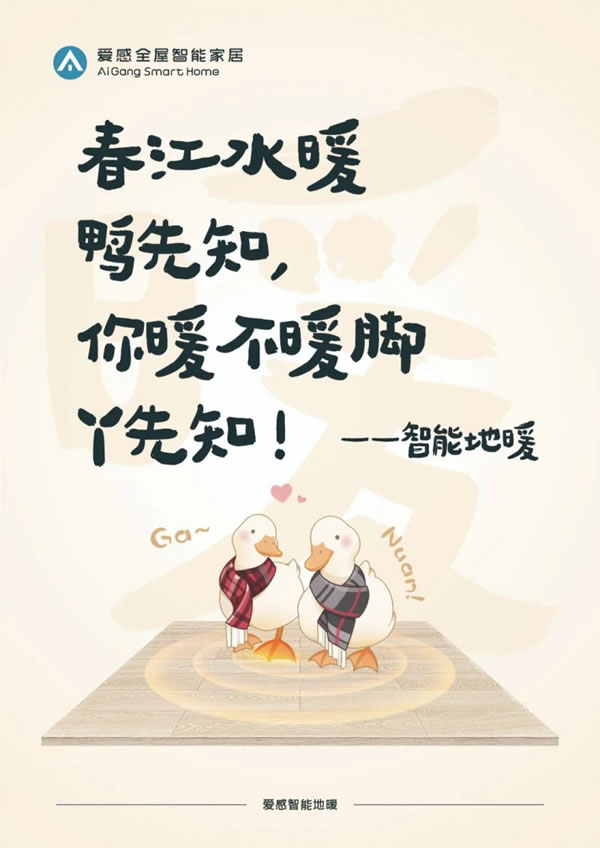 愛感全屋智能家居走心海報火出圈，流量雙豐收_6