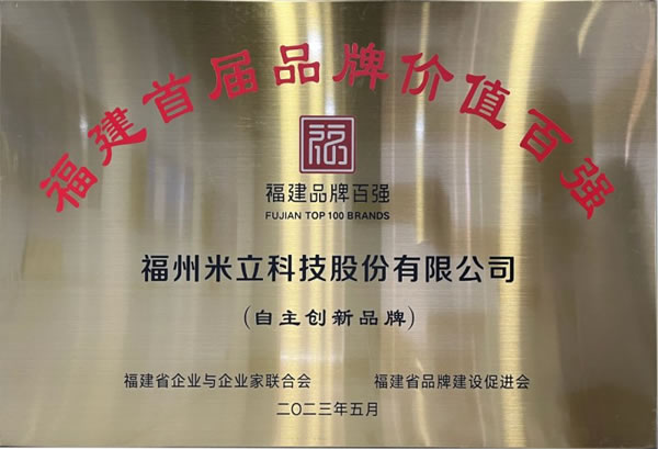 米立智能鎖榮登福建省首屆品牌價值百強榜單_3