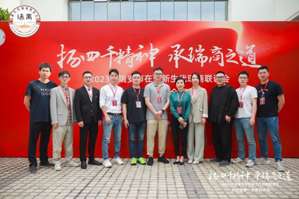 聰普智能家居張存樹當選新生代瑞商聯誼會副會長_2