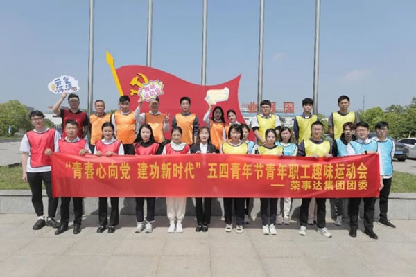 榮事達(dá)智能家居傳“五四”薪火，展青年風(fēng)茂_9