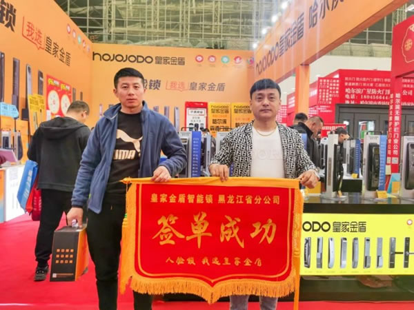 皇家金盾人臉鎖2023哈爾濱建博會(huì)圓滿閉幕_12