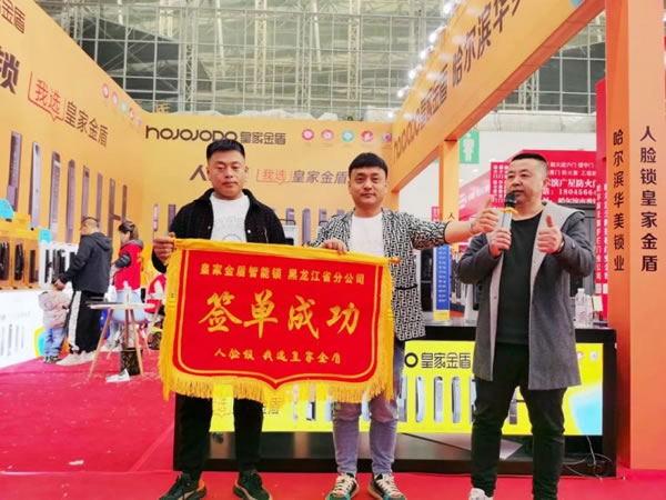 皇家金盾人臉鎖2023哈爾濱建博會(huì)圓滿閉幕_14