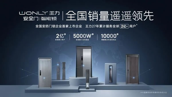 王力遙感智能鎖在****驚艷亮相,憑借科技創新火出圈_2