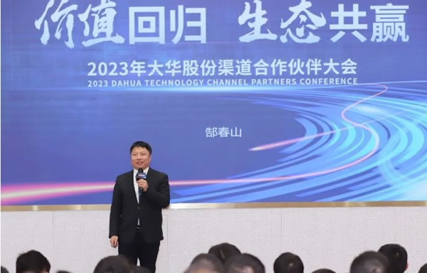 大華股份與全國渠道合作伙伴攜手共拓開新局_3