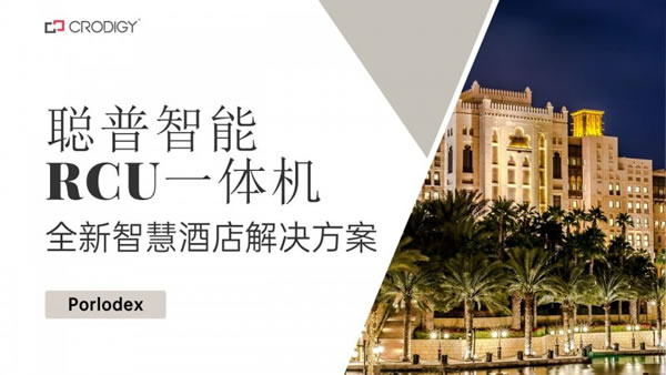 聰普智能二代RCU一體機發(fā)布全新智慧酒店解決方案_1