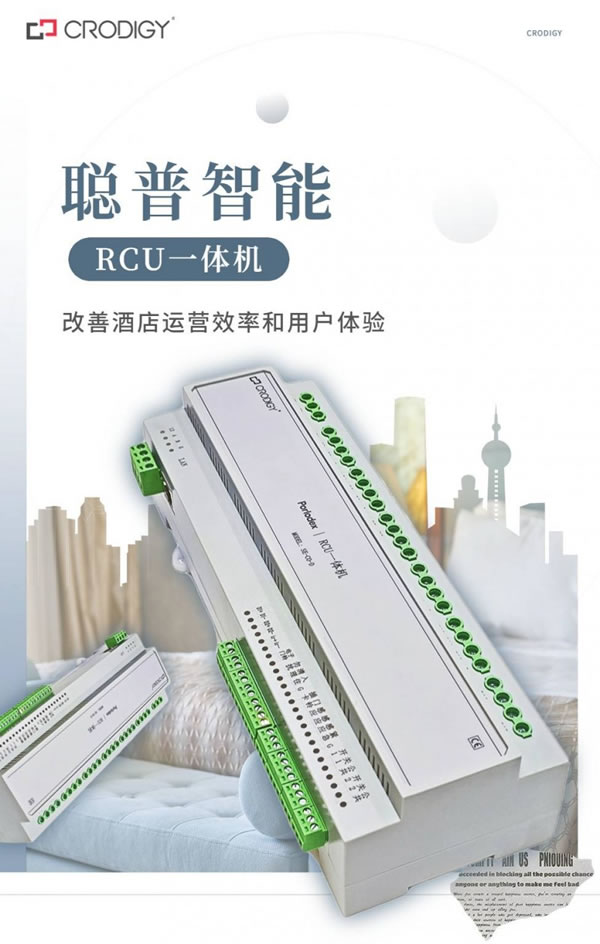 聰普智能二代RCU一體機發(fā)布全新智慧酒店解決方案_2
