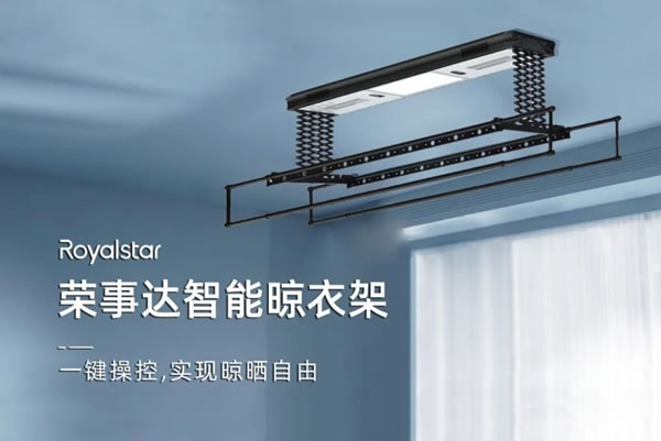 榮事達(dá)智能晾衣架,“凈”享晾曬自由_1