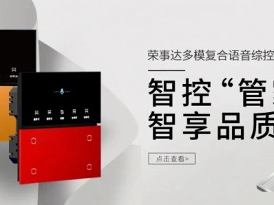 榮事達智控“管家”，智享品質生活！