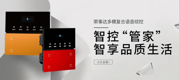 榮事達智控“管家”,智享品質生活!_1