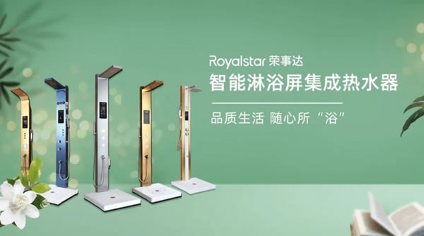 榮事達(dá)智能淋浴屏享受品質(zhì)生活,隨心所“浴”_1