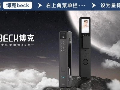 博克智能鎖25年的“匠心”，煥發(fā)新的生機(jī)！