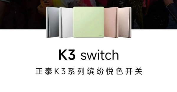 正泰電工K3系列開(kāi)關(guān)“青春”上新_1