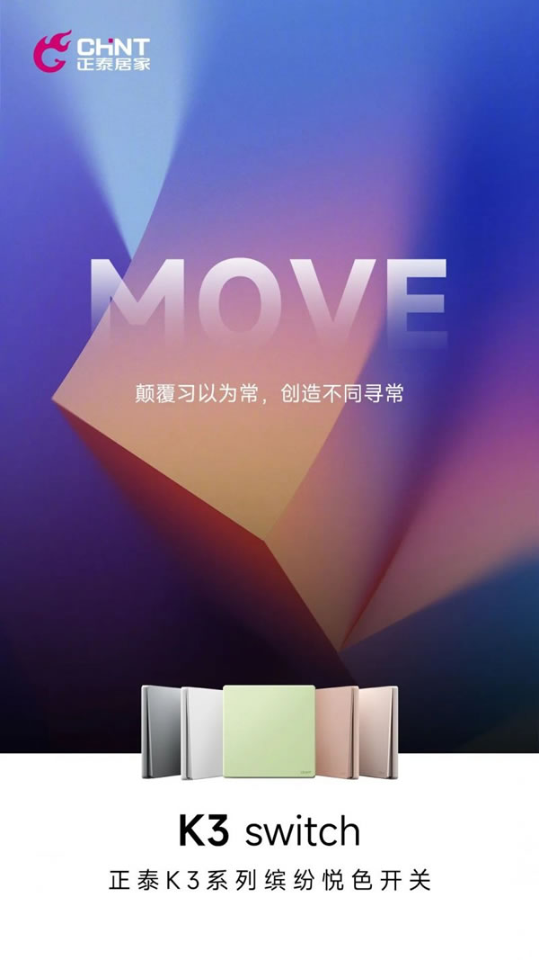 正泰電工K3系列開(kāi)關(guān)“青春”上新_2