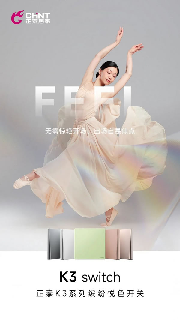 正泰電工K3系列開(kāi)關(guān)“青春”上新_3