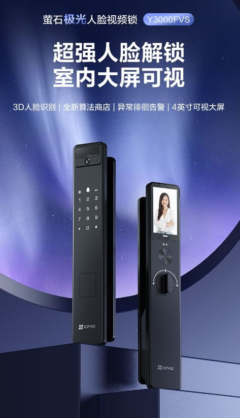 螢石極光人臉鎖Y3000FVS丨3D人臉+貓眼監(jiān)控+可視大屏_2
