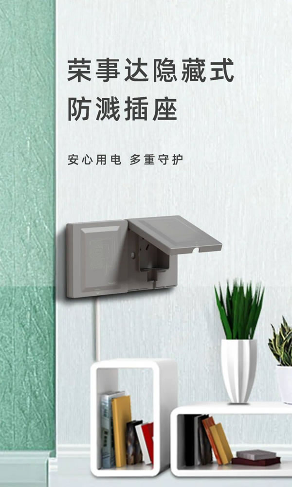 榮事達(dá)智能家居隱藏式防濺插座，隱于家居，美于生活_1