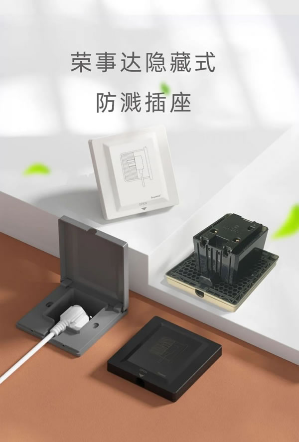 榮事達(dá)智能家居隱藏式防濺插座，隱于家居，美于生活_2