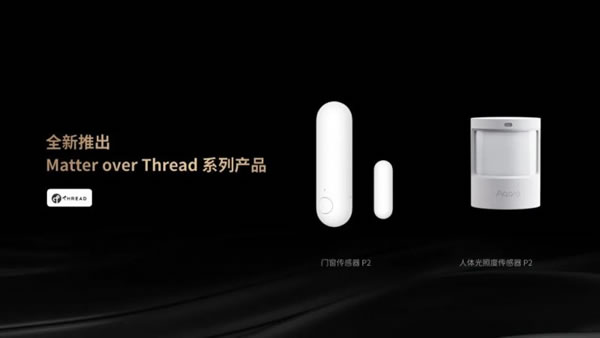 重磅發(fā)布 | Aqara智能家居Matter系列新品_5