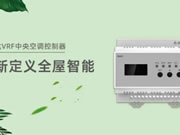 榮事達VRF中央空調控制器，從新定義全屋智能！