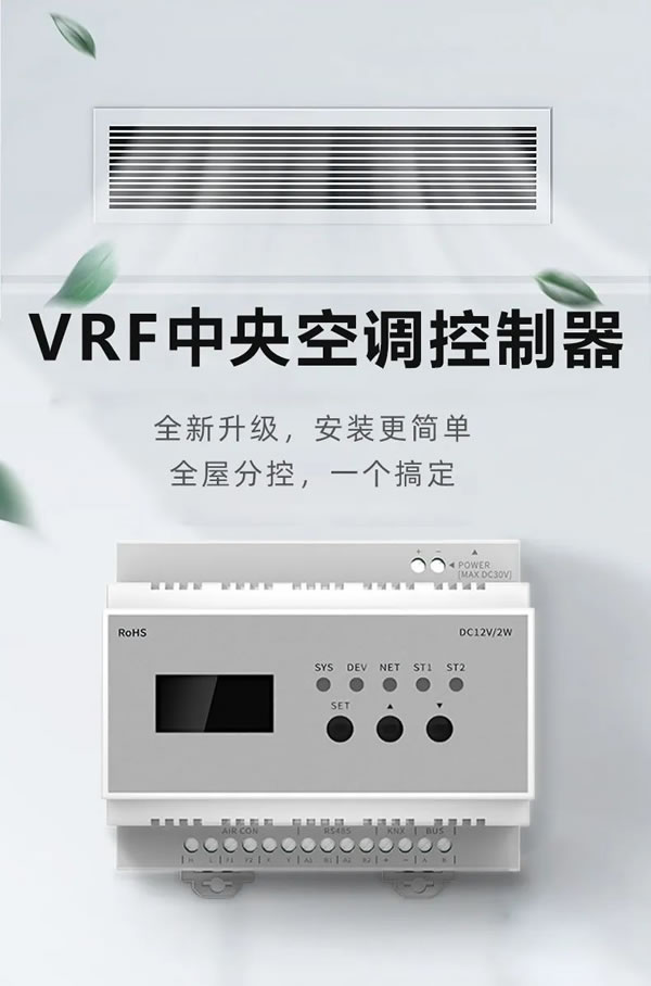 榮事達VRF中央空調控制器,從新定義全屋智能!_1