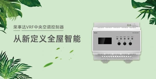 榮事達VRF中央空調控制器,從新定義全屋智能!_5