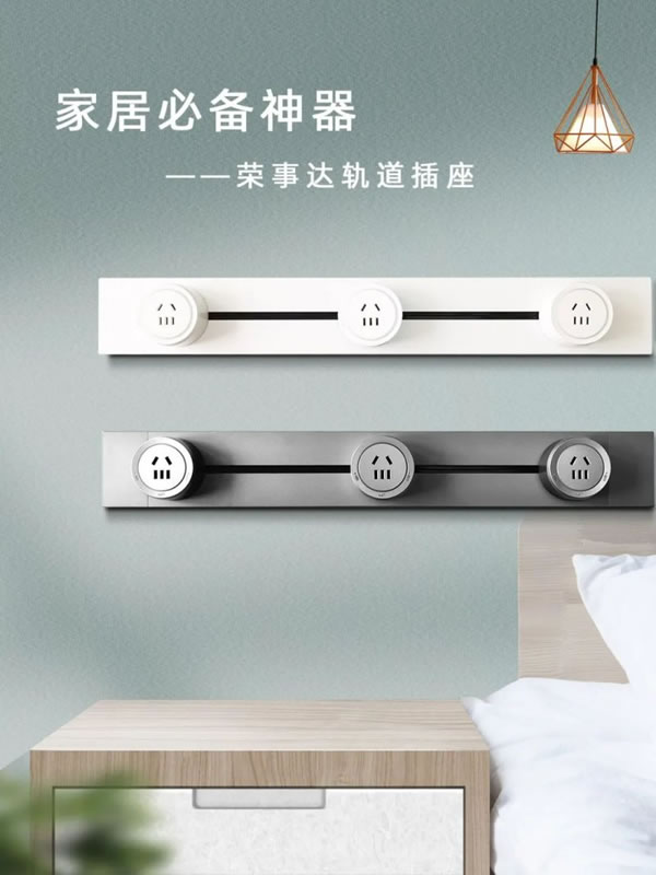 家居必備神器:榮事達智能軌道插座!_1