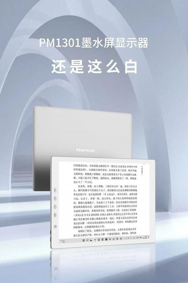 漢王科技PM1301墨水屏顯示器新品上市，不僅護(hù)眼，還這么白！_1