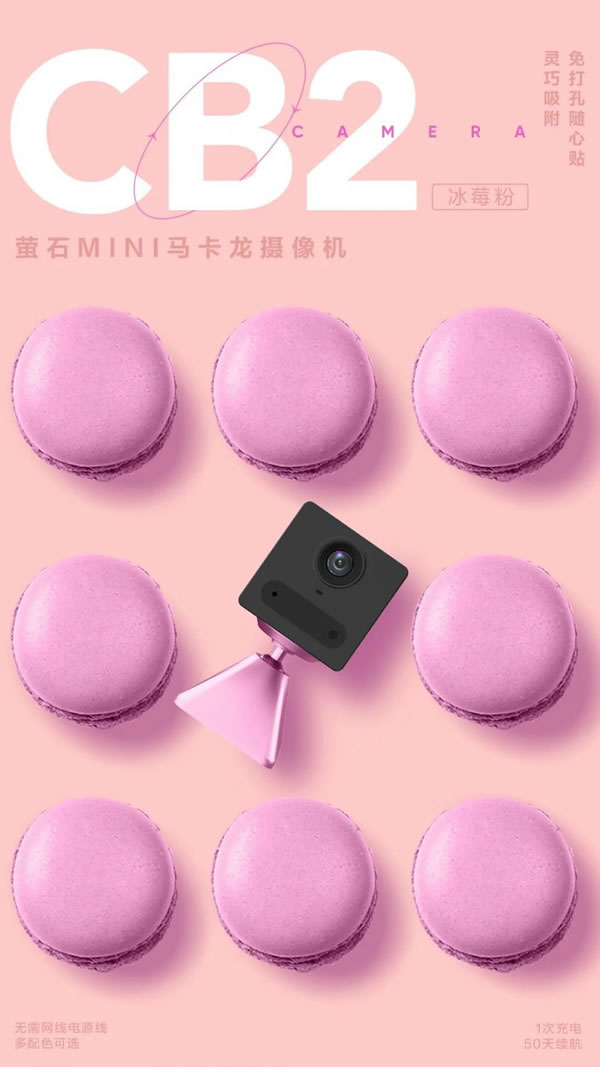 螢石智能家居MINI馬卡龍電池攝像機CB2上市!_1