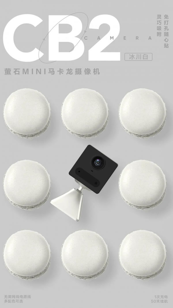 螢石智能家居MINI馬卡龍電池攝像機CB2上市!_3