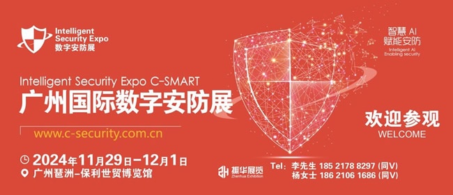 廣州數字安防展