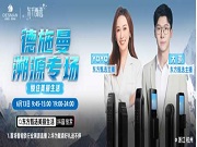 全網(wǎng)刷屏!東方甄選首場智能鎖溯源之旅,走進高端品牌德施曼