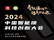 2024中國智能鎖科技創新大會即將召開