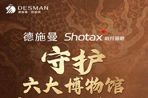 德施曼開啟六大博物館珍寶守護(hù)計劃 Shotax哨兵貓眼技術(shù)守護(hù)994642件珍寶