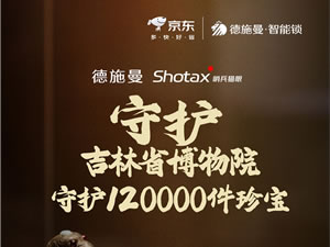 德施曼珍寶守護計劃第三站:攜手吉林省博物院守護國家珍寶!