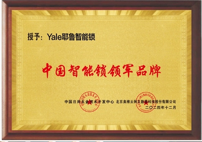 耶魯智能門鎖